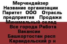 Мерчендайзер › Название организации ­ Паритет, ООО › Отрасль предприятия ­ Продажи › Минимальный оклад ­ 1 - Все города Работа » Вакансии   . Башкортостан респ.,Караидельский р-н